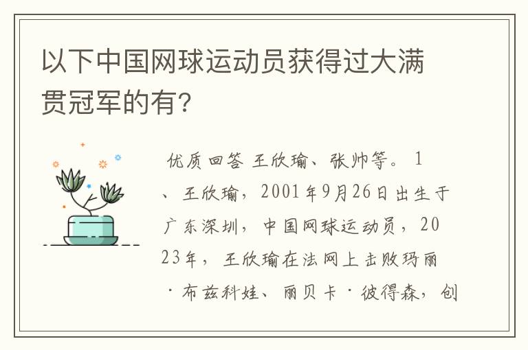 以下中国网球运动员获得过大满贯冠军的有?