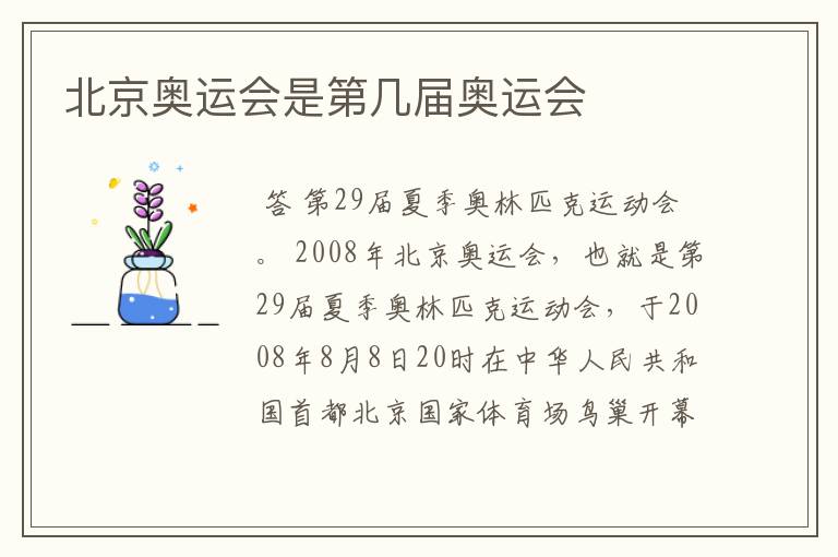 北京奥运会是第几届奥运会