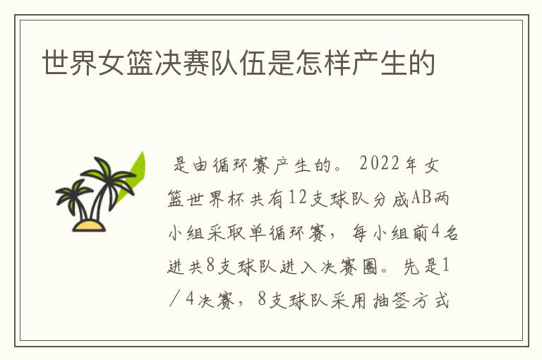世界女篮决赛队伍是怎样产生的