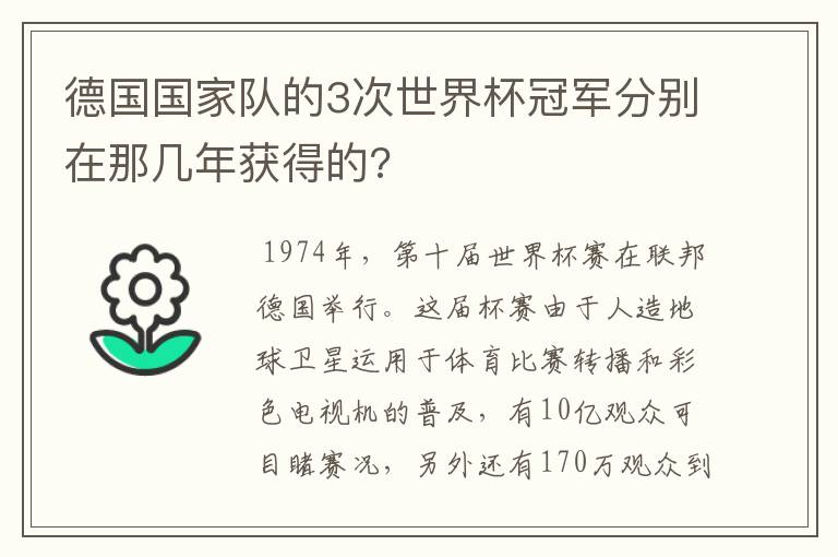 德国国家队的3次世界杯冠军分别在那几年获得的?