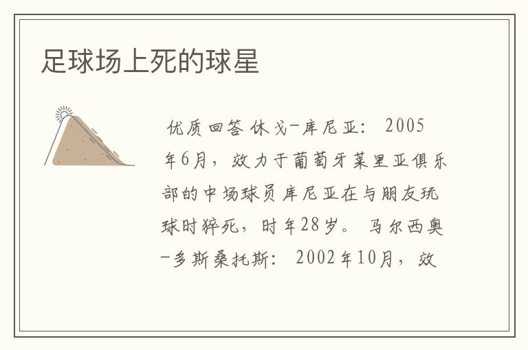 足球场上死的球星