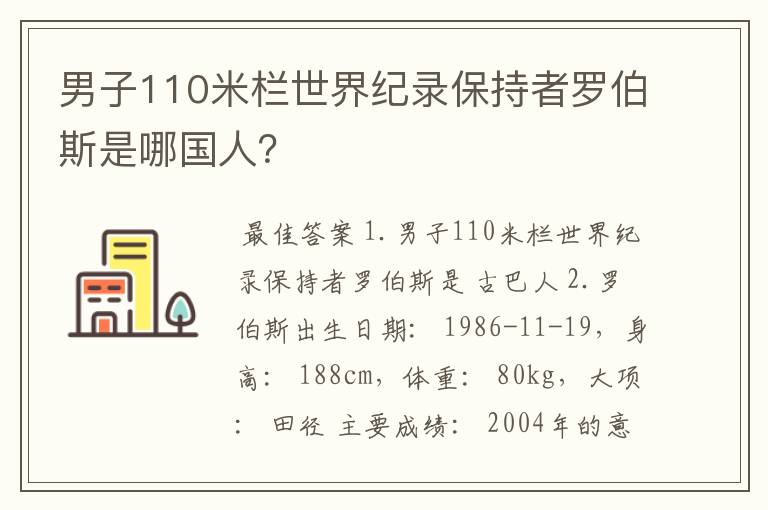 男子110米栏世界纪录保持者罗伯斯是哪国人?