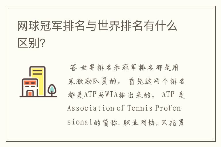 网球冠军排名与世界排名有什么区别?