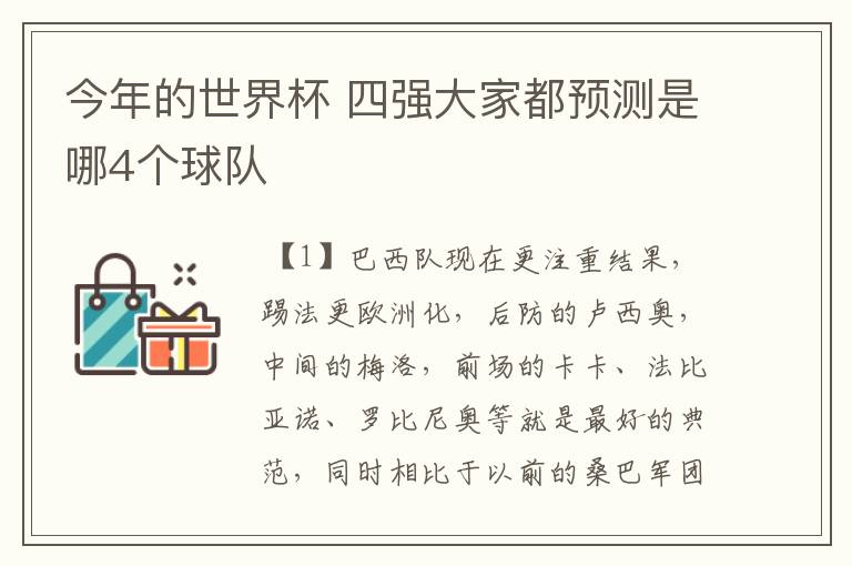 今年的世界杯 四强大家都预测是哪4个球队