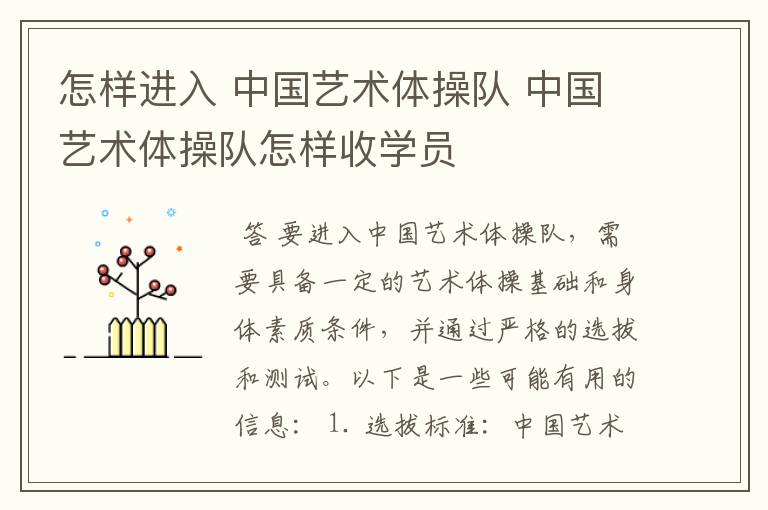 〈中国艺术体操队〉怎样进入 中国艺术体操队 中国艺术体操队怎样收学员
