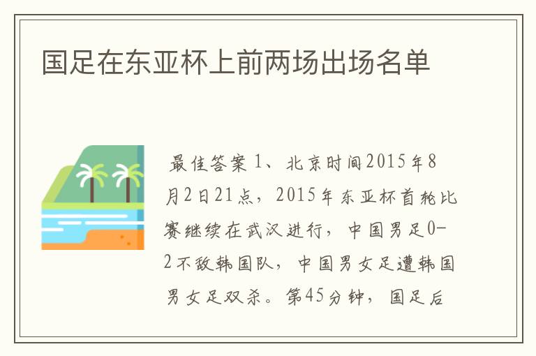 国足名单东亚杯，国足名单