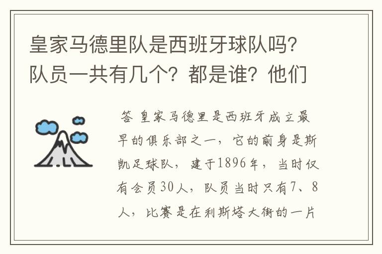 皇家马德里队是西班牙球队吗?队员一共有几个?都是谁?他们为什么来自不同的国家?