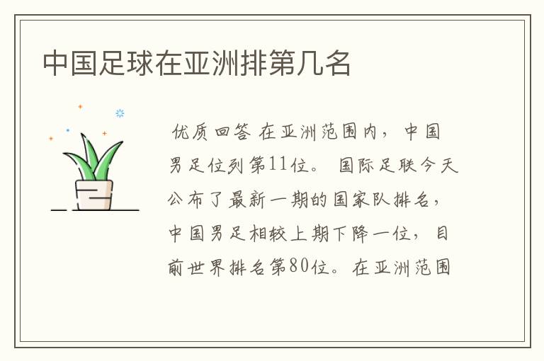 中国足球在亚洲排第几名