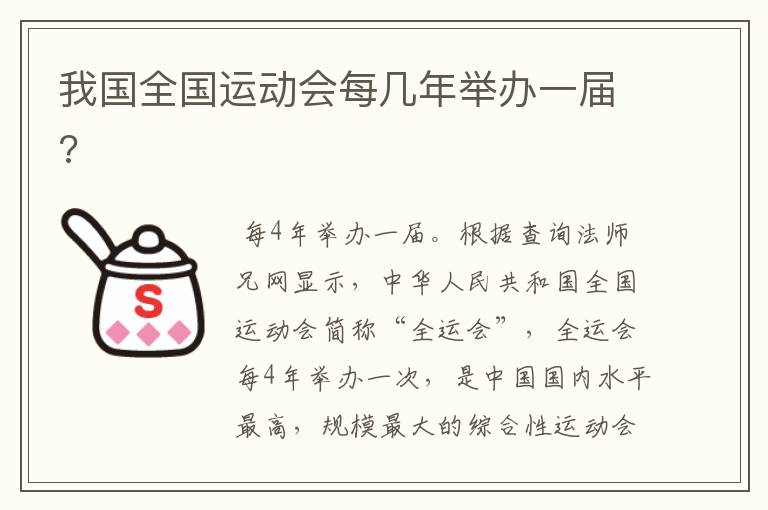 我国全国运动会每几年举办一届?