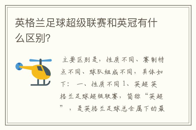 英格兰足球超级联赛和英冠有什么区别?