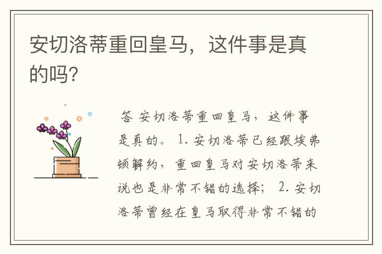 安切洛蒂重回皇马,这件事是真的吗?