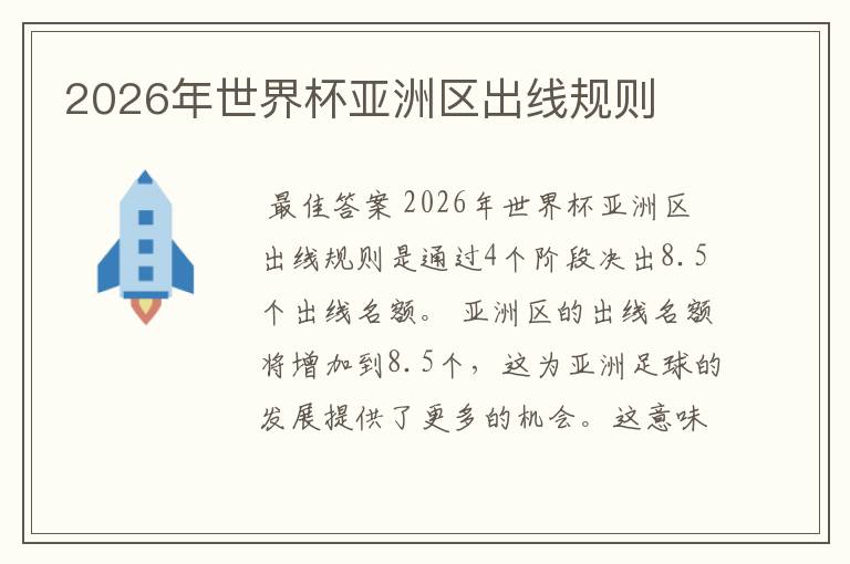 2026年世界杯亚洲区出线规则