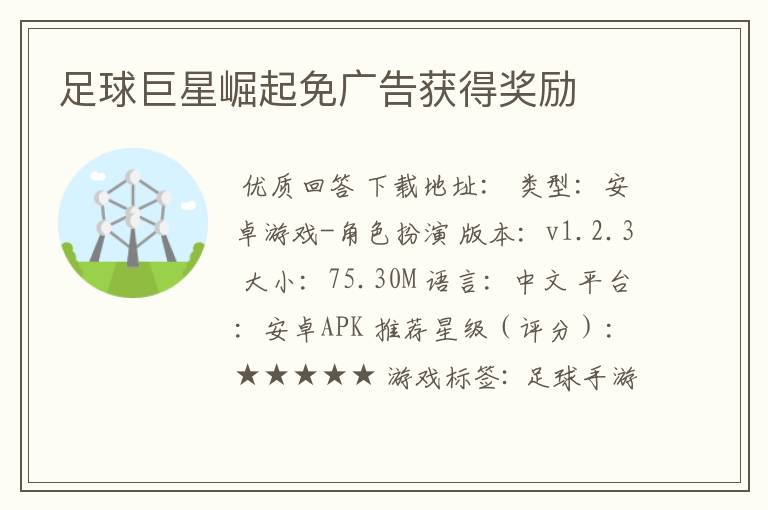 足球巨星崛起免广告获得奖励