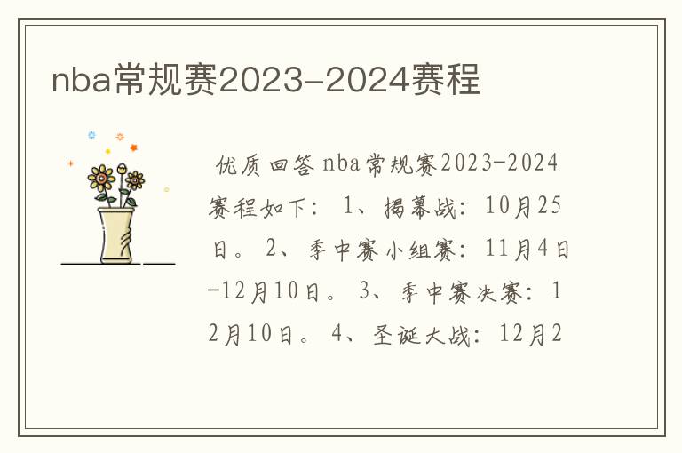 nba常规赛2023-2024赛程