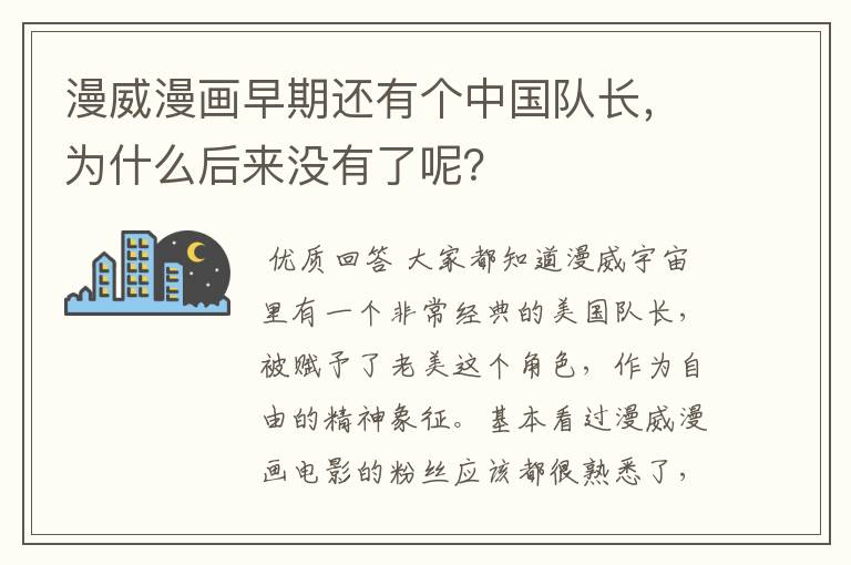漫威漫画早期还有个中国队长，为什么后来没有了呢？