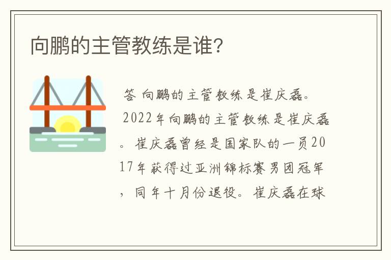 向鹏的主管教练是谁?