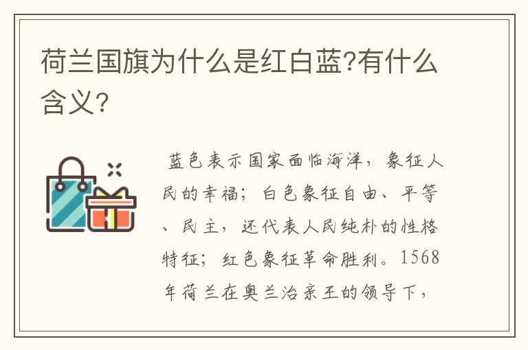 荷兰国旗为什么是红白蓝?有什么含义?