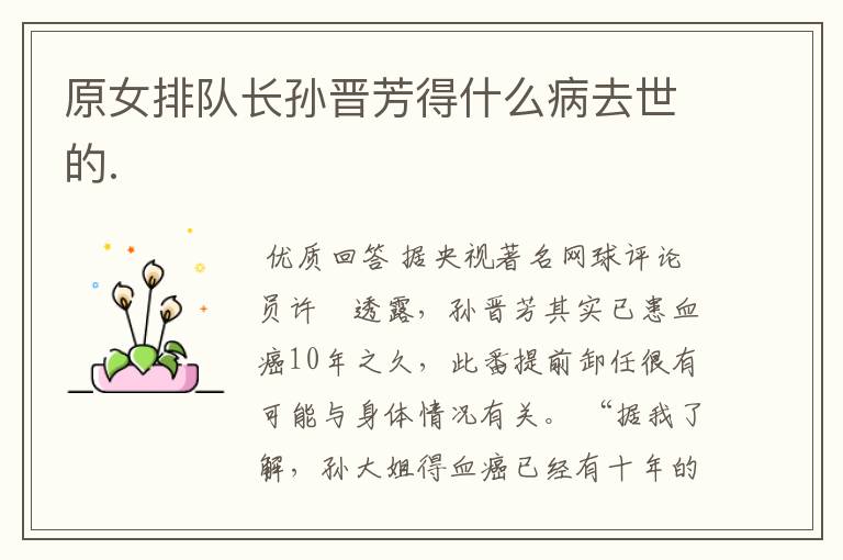 原女排队长孙晋芳得什么病去世的.