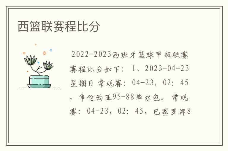 西篮联赛程比分