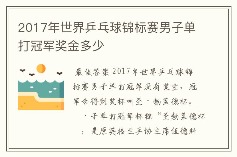 2017年世界乒乓球锦标赛男子单打冠军奖金多少