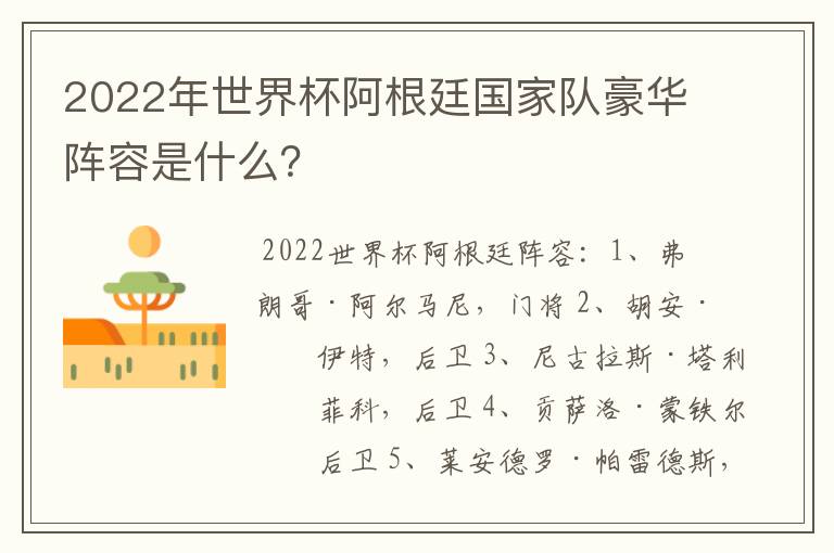 2022年世界杯阿根廷国家队豪华阵容是什么？