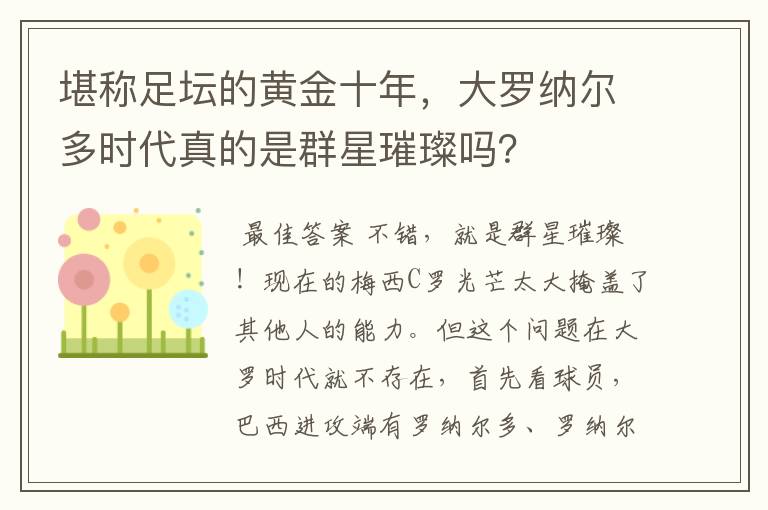 堪称足坛的黄金十年，大罗纳尔多时代真的是群星璀璨吗？
