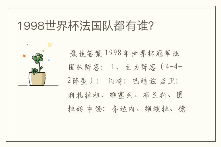 1998世界杯法国队都有谁？