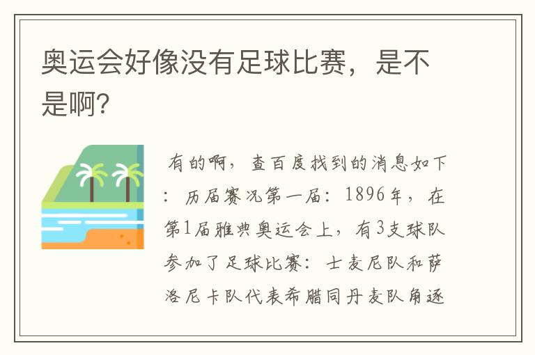 奥运会好像没有足球比赛,是不是啊?