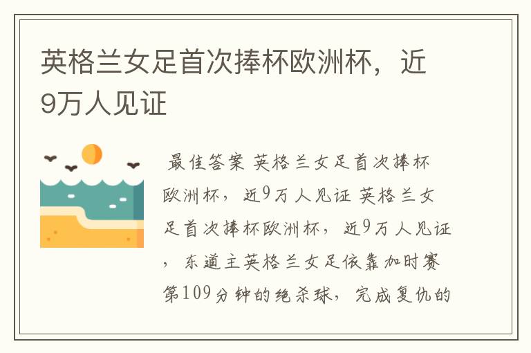 英格兰女足首次捧杯欧洲杯，近9万人见证