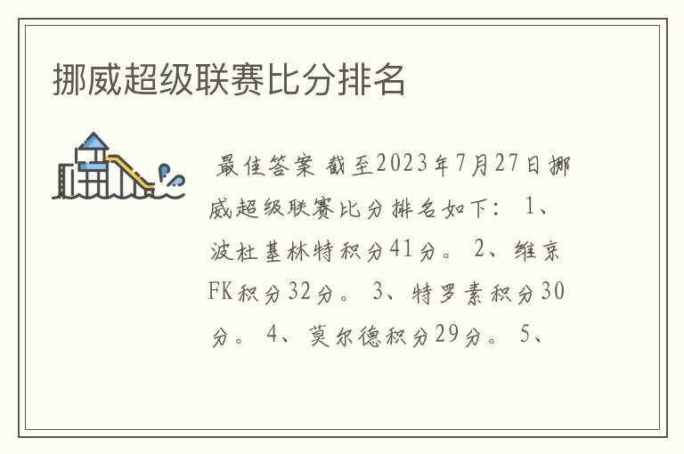挪威超级联赛比分排名