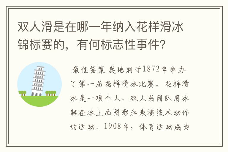 双人滑是在哪一年纳入花样滑冰锦标赛的，有何标志性事件？