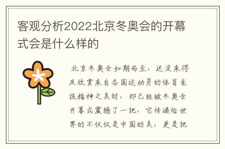 客观分析2022北京冬奥会的开幕式会是什么样的