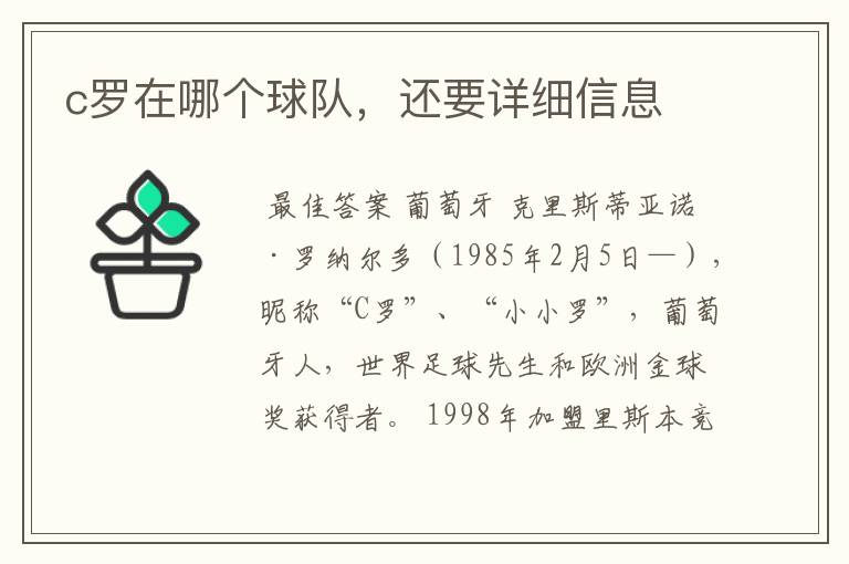 c罗在哪个球队，还要详细信息