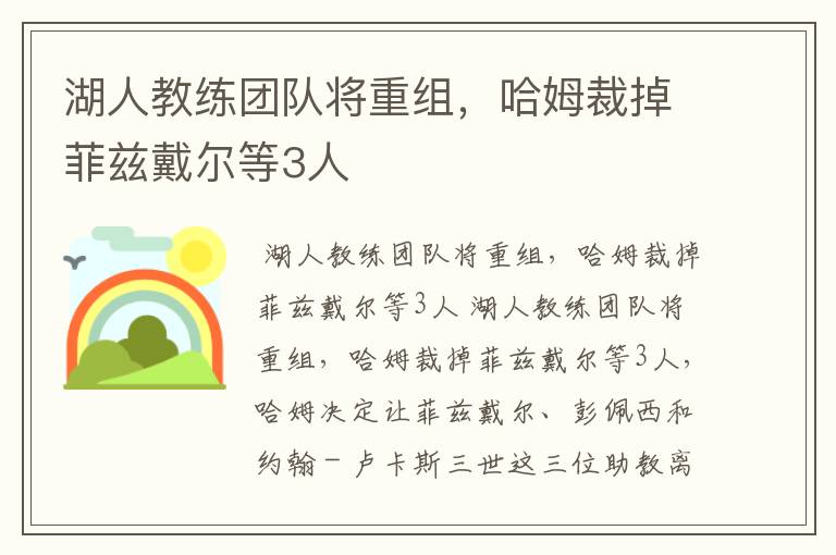 湖人教练团队将重组，哈姆裁掉菲兹戴尔等3人