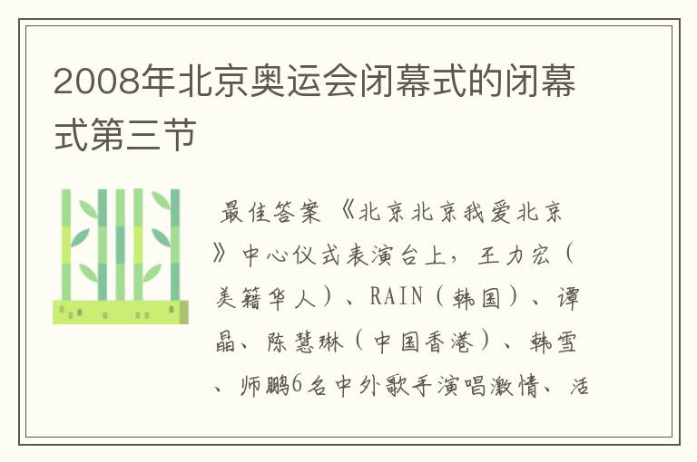 2008年北京奥运会闭幕式的闭幕式第三节