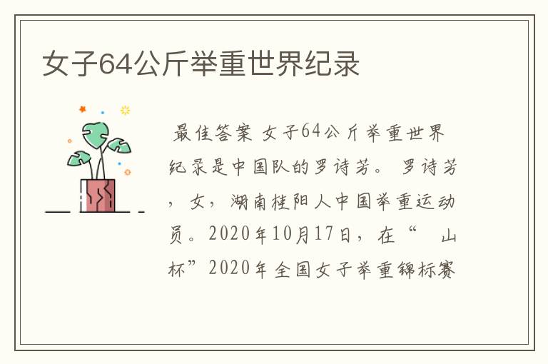 女子64公斤举重世界纪录
