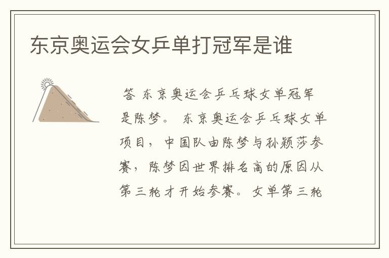 东京奥运会女乒单打冠军是谁