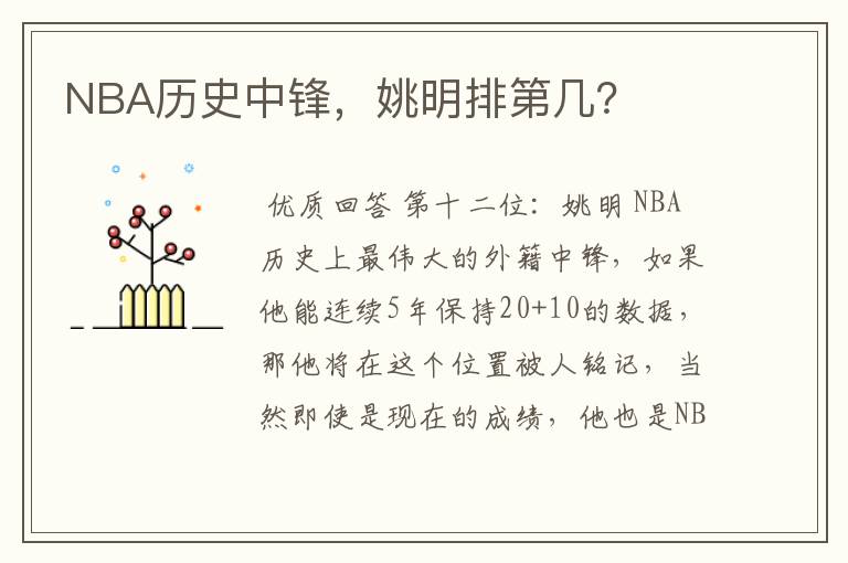 NBA历史中锋，姚明排第几？