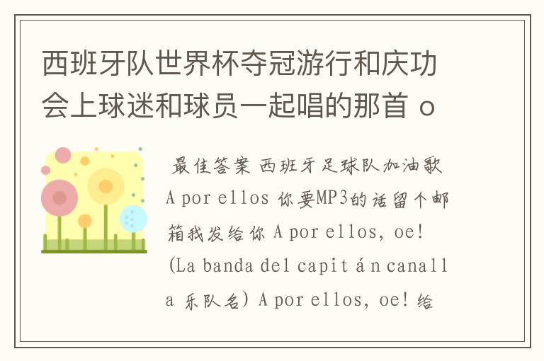 西班牙队世界杯夺冠游行和庆功会上球迷和球员一起唱的那首 ole ole ole 是什么歌啊？