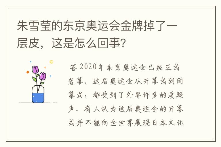朱雪莹的东京奥运会金牌掉了一层皮，这是怎么回事？