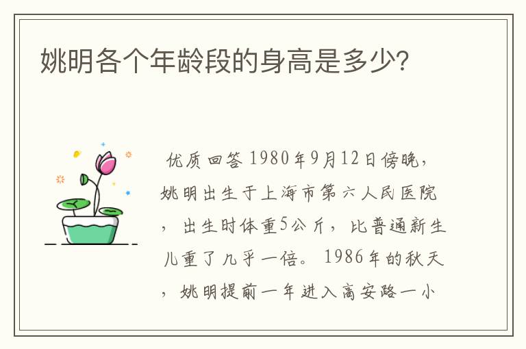 姚明各个年龄段的身高是多少？