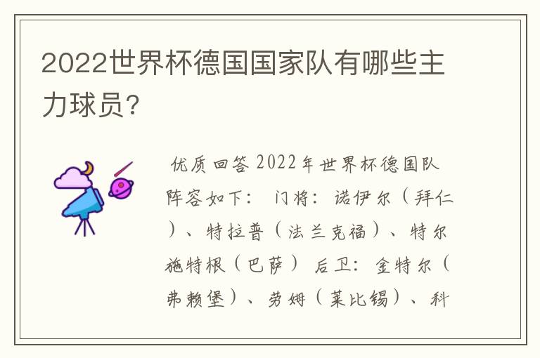 2022世界杯德国国家队有哪些主力球员?