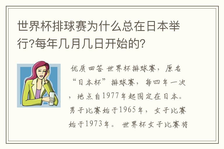 世界杯排球赛为什么总在日本举行?每年几月几日开始的？