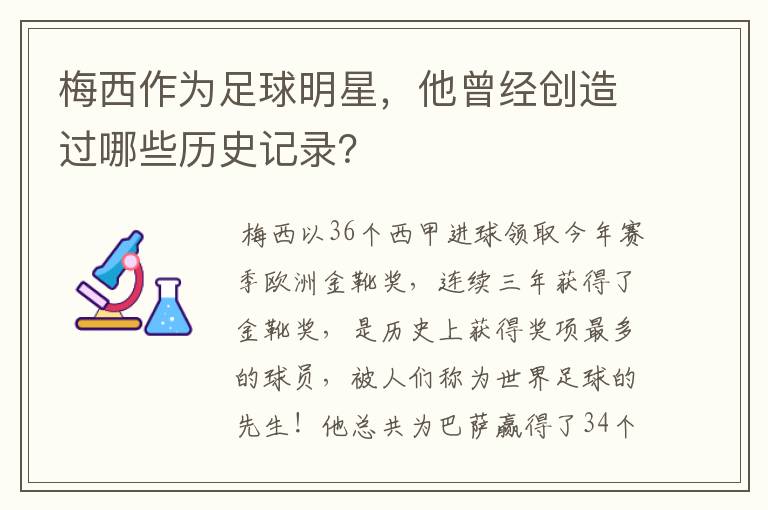 梅西作为足球明星,他曾经创造过哪些历史记录?
