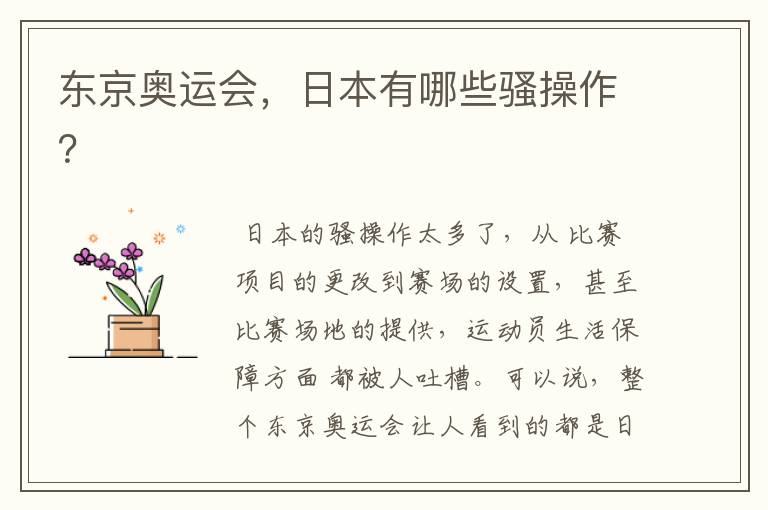 东京奥运会,日本有哪些骚操作?