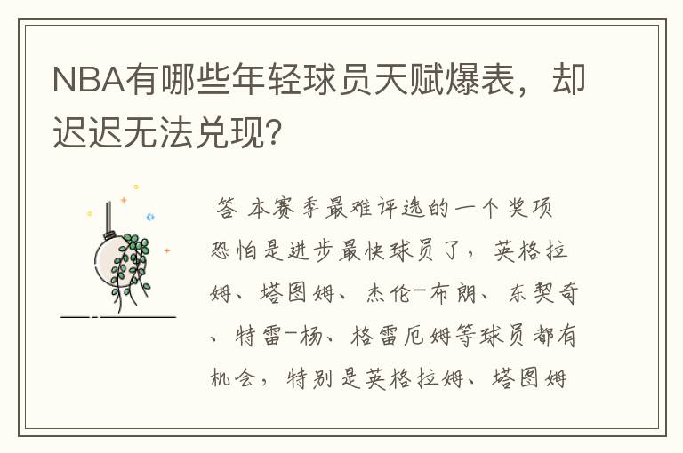 NBA有哪些年轻球员天赋爆表，却迟迟无法兑现？