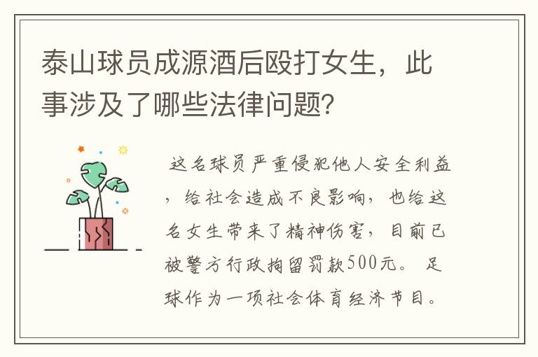 泰山球员成源酒后殴打女生，此事涉及了哪些法律问题？