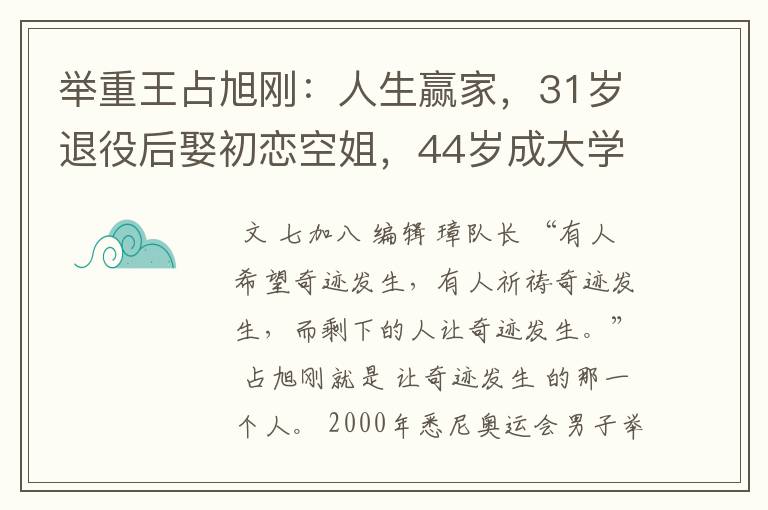 举重王占旭刚：人生赢家，31岁退役后娶初恋空姐，44岁成大学校长