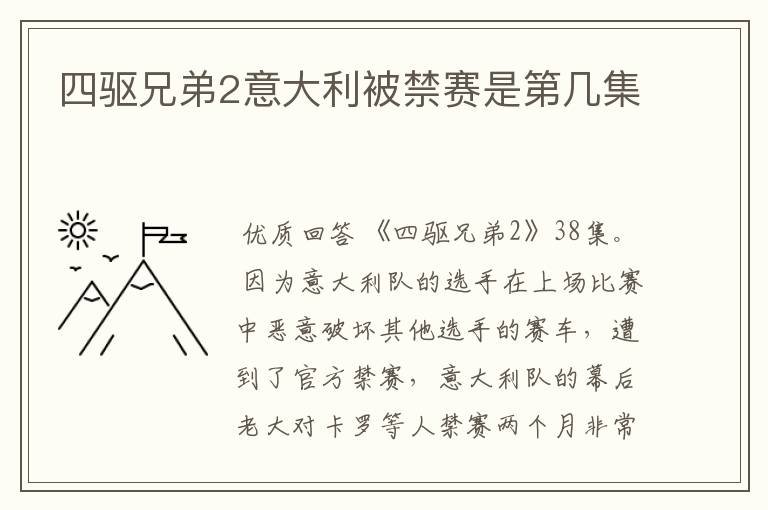 四驱兄弟2意大利被禁赛是第几集