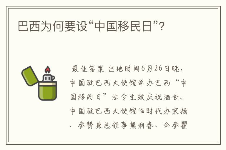 巴西为何要设“中国移民日”？